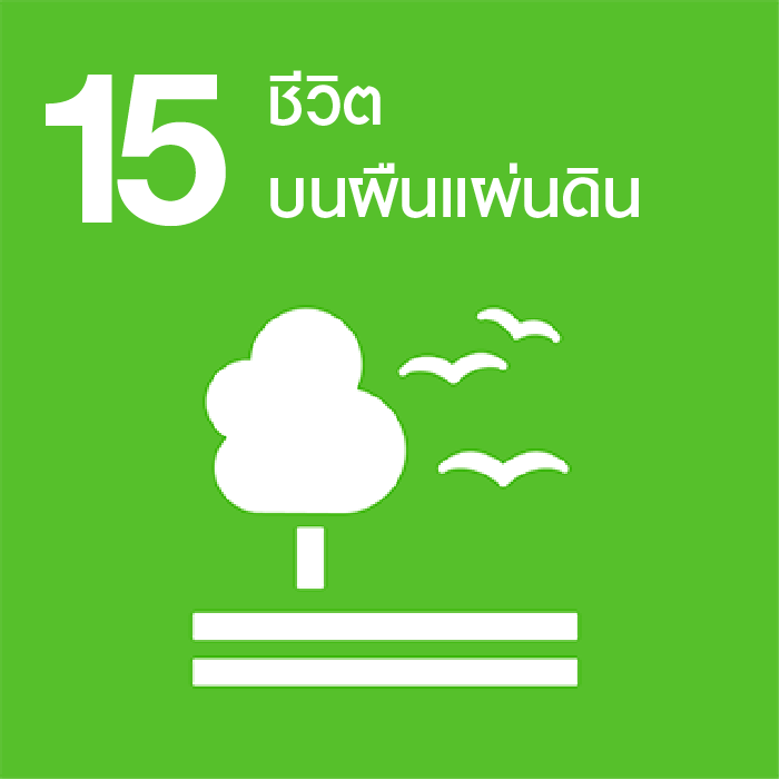 SDGs No.15 ชีวิต บนผืนแผ่นดิน