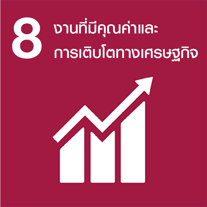 SDGs No.8 งานที่มีคุณค่า และการเติบโตทางเศรษฐดิจ