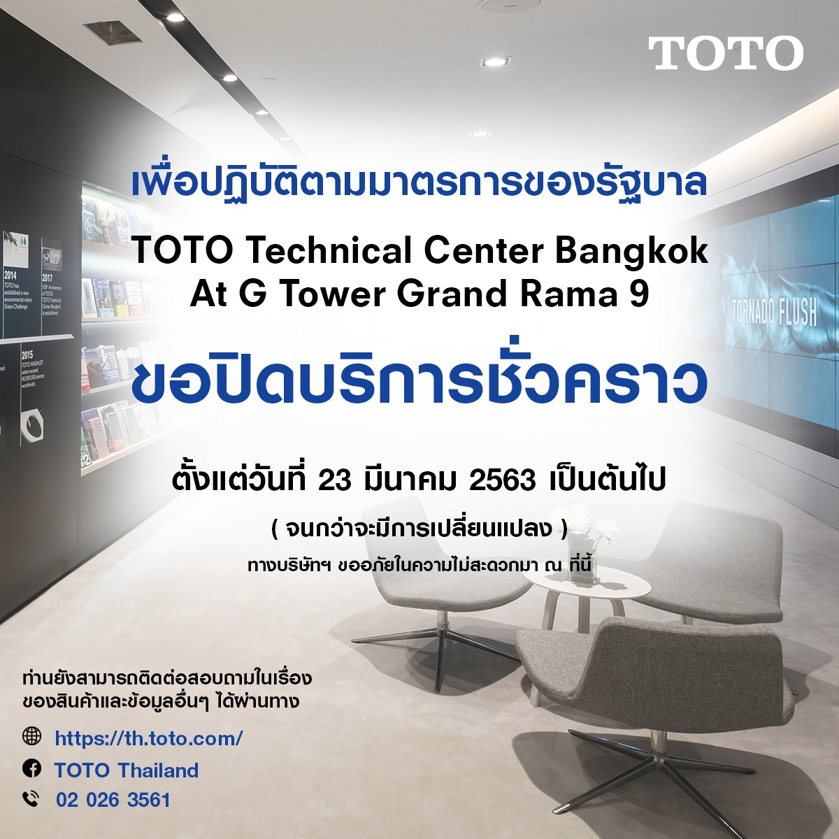 TOTO Technical Center Bangkok ขอปิดบริการชั่วคราว ตั้งแต่วันที่ 23 มีนาคม 2563 เป็นต้นไป (จนกว่าจะมีการเปลี่ยนแปลง) 1