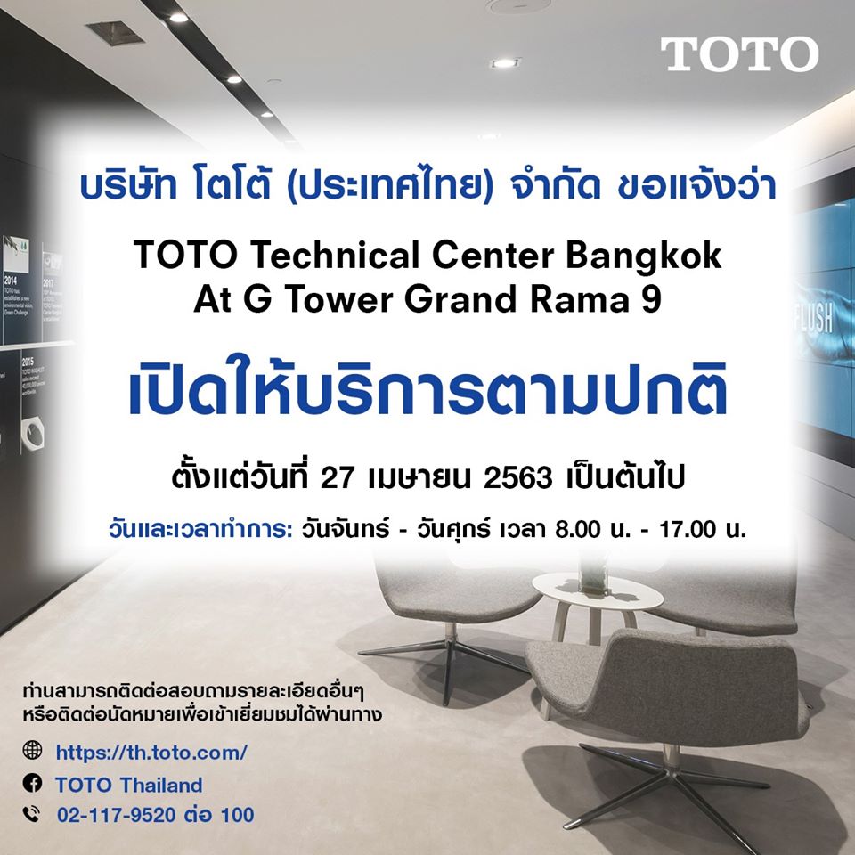 TOTO Technical Center Bangkok เปิดให้บริการตามปกติ ตั้งแต่วันที่ 27 เมษายน 2563 เป็นต้นไป 1