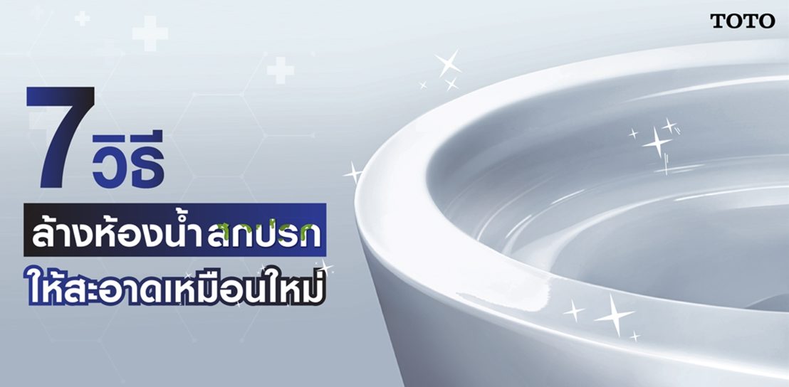 7 วิธีล้างห้องน้ำให้สะอาดหมดจดเหมือนใหม่ - Toto Thailand